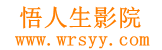 悟人生影院_看感悟人生的好电影电视剧大全网站